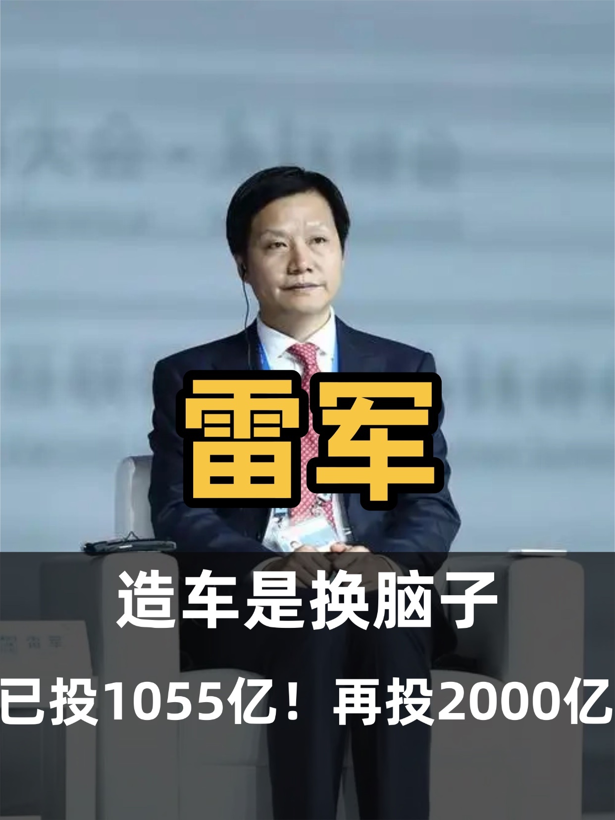 雷军放话：再投2000亿！10月21日世界智能网联汽车大会，雷军晒出小米造车成绩