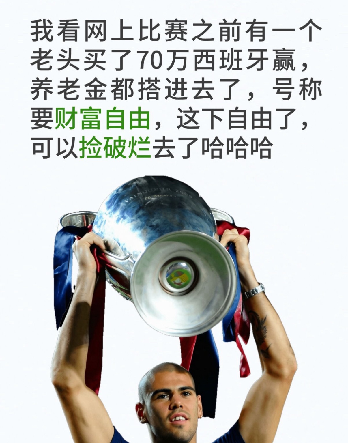 无人在意西班牙夺冠朋友圈看一哥们买的西班牙夺冠，500倍，血赔哈哈！谁说不在乎西