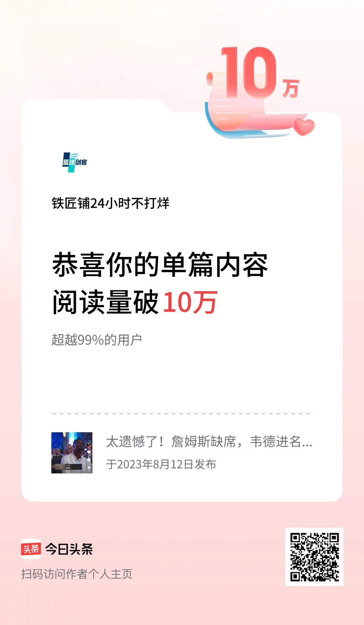 单篇内容获得阅读量破10万啦！