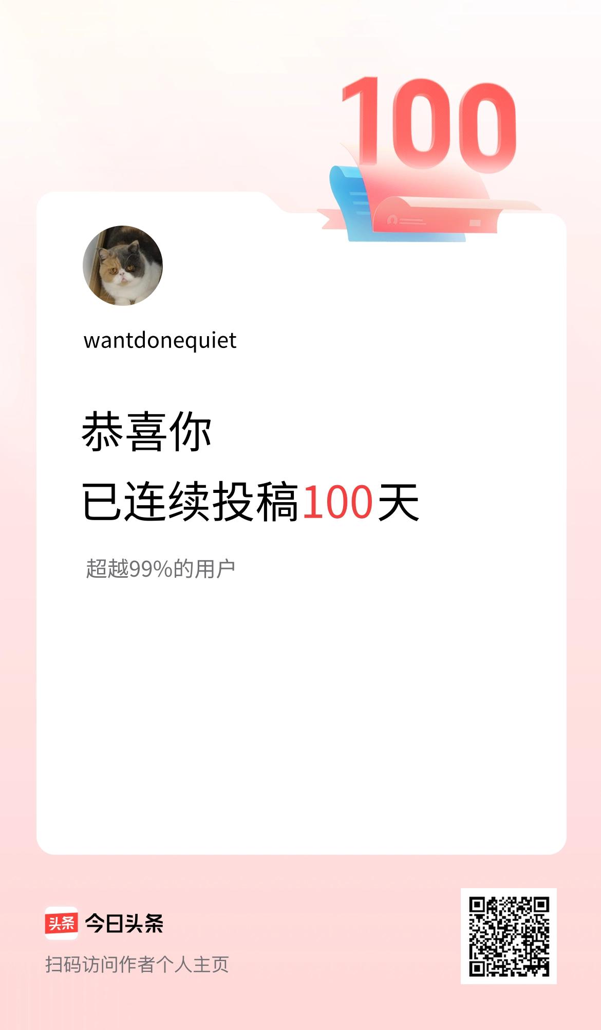 我在头条连续投稿100天