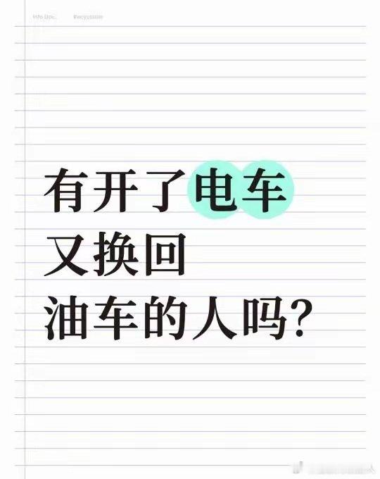 有开电车后又换回油车的人吗？有开了些时日电车又换回油车的人吗？为啥换呢？是因为驾