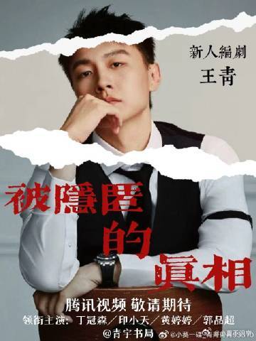 网剧被隐匿的真相定档 悬疑剧的配乐太重要了！预告片里的背景音乐听得我鸡皮疙瘩都起