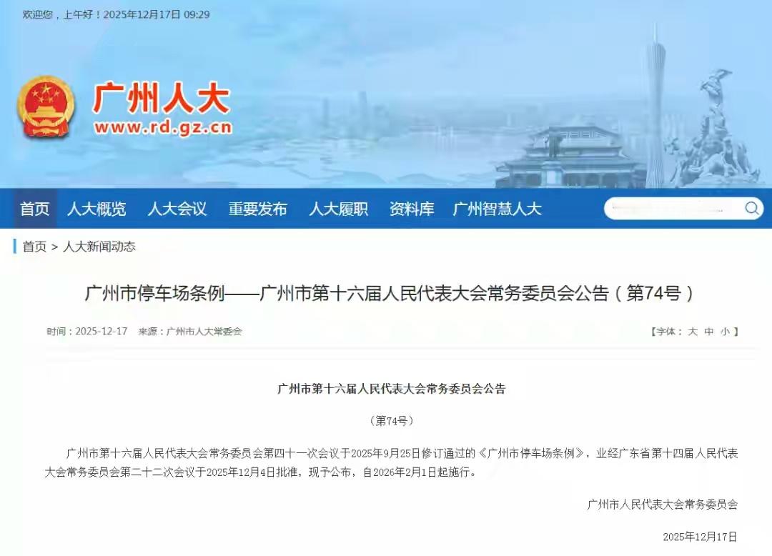 广州机关事业单位停车场，有序向社会开放广州市十六届人大常委会第四十一次会议修订通