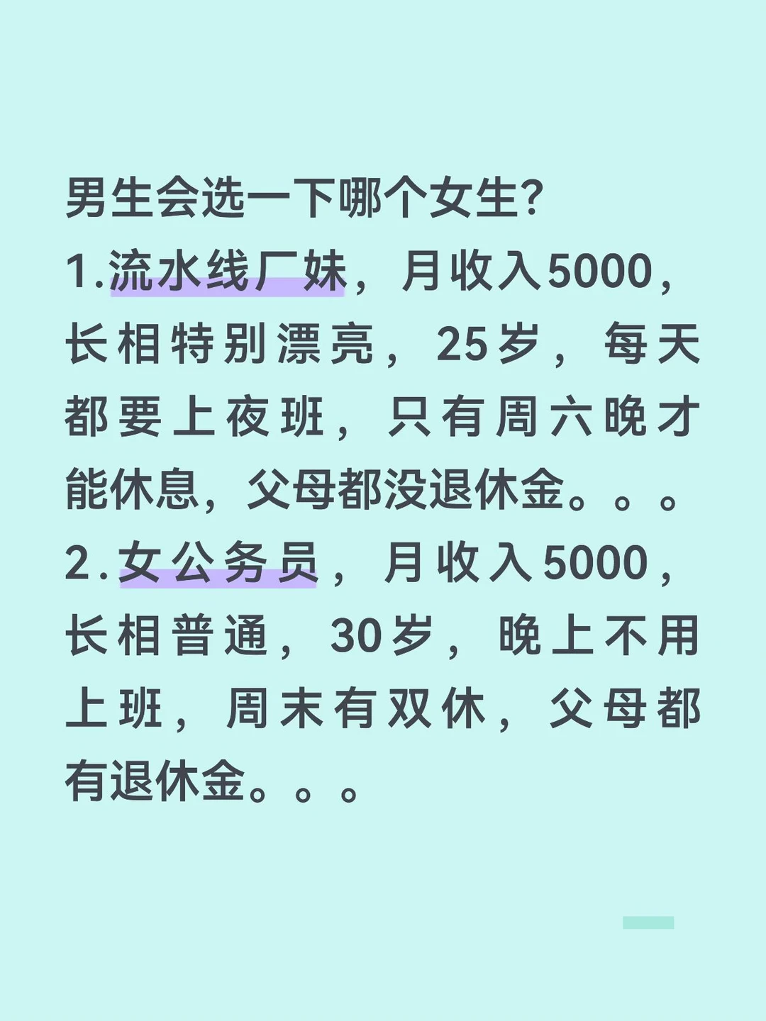 男生会选哪一个女生？。