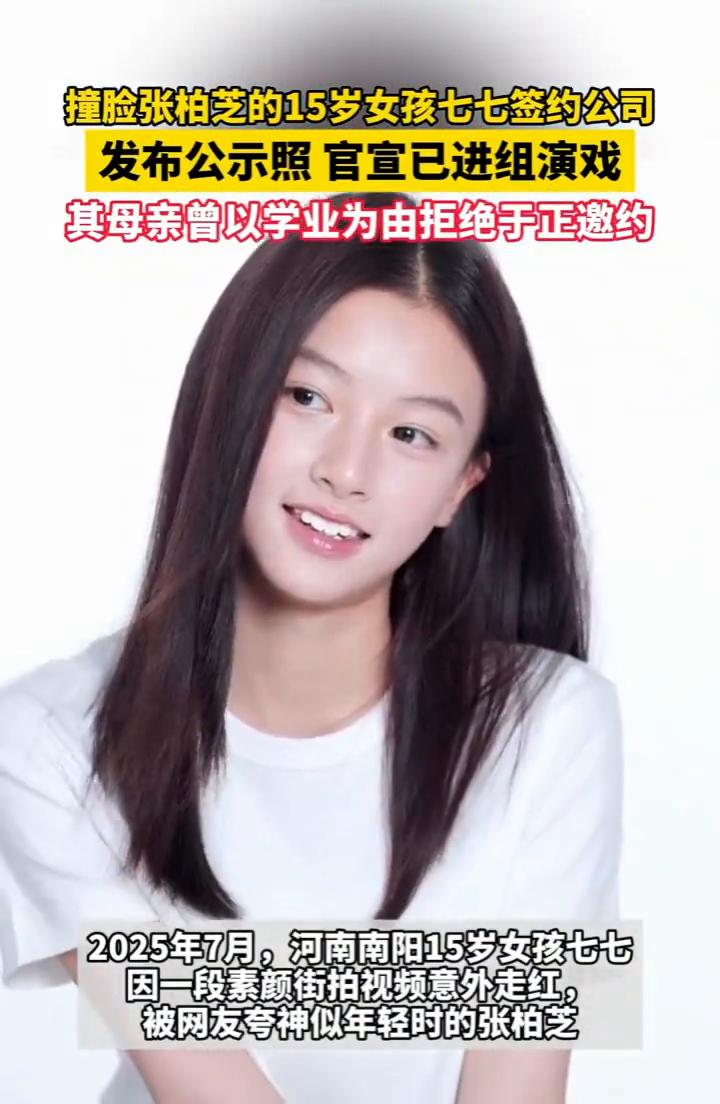 撞脸张柏芝的15岁女孩七七签约公司，发布公示照官宣已进组演戏，其母亲曾以学业为由