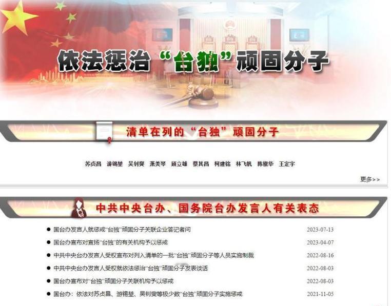 8月7日，国台办和公安部惩“独”力度再加码，分别在官网推出针对惩治“台独”分子的