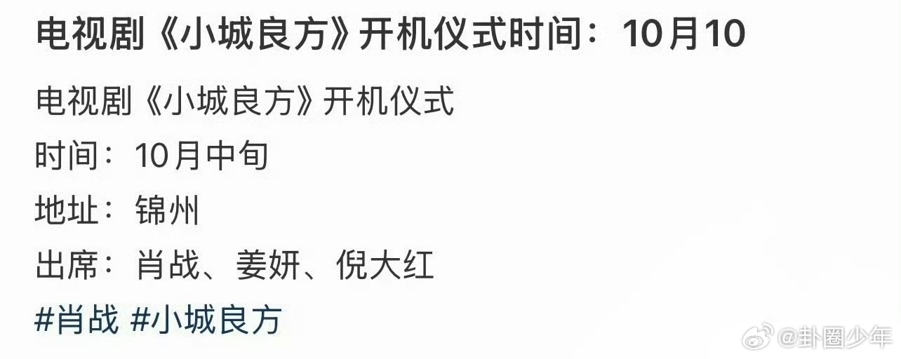 网传肖战小城良方10月10号锦州开机网传肖战小城良方10月10号开机网传肖战《小