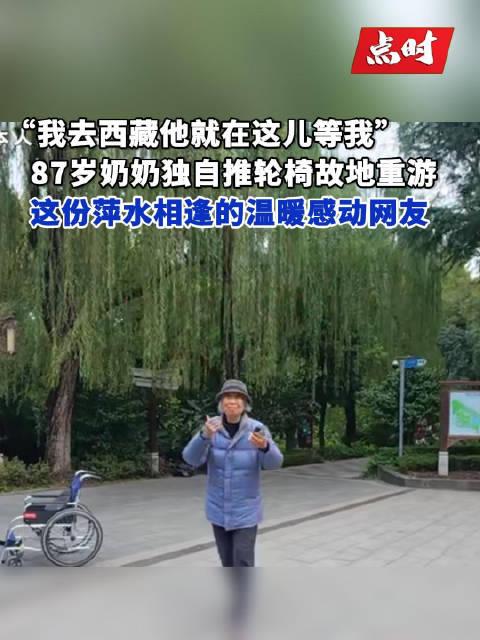 87岁奶奶为何独自行走在已故老伴曾去过的每一处？她的故事触动了多少人的心弦？
8