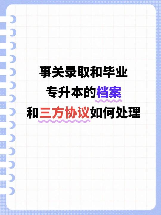 专升本之后档案和三方协议怎么处理