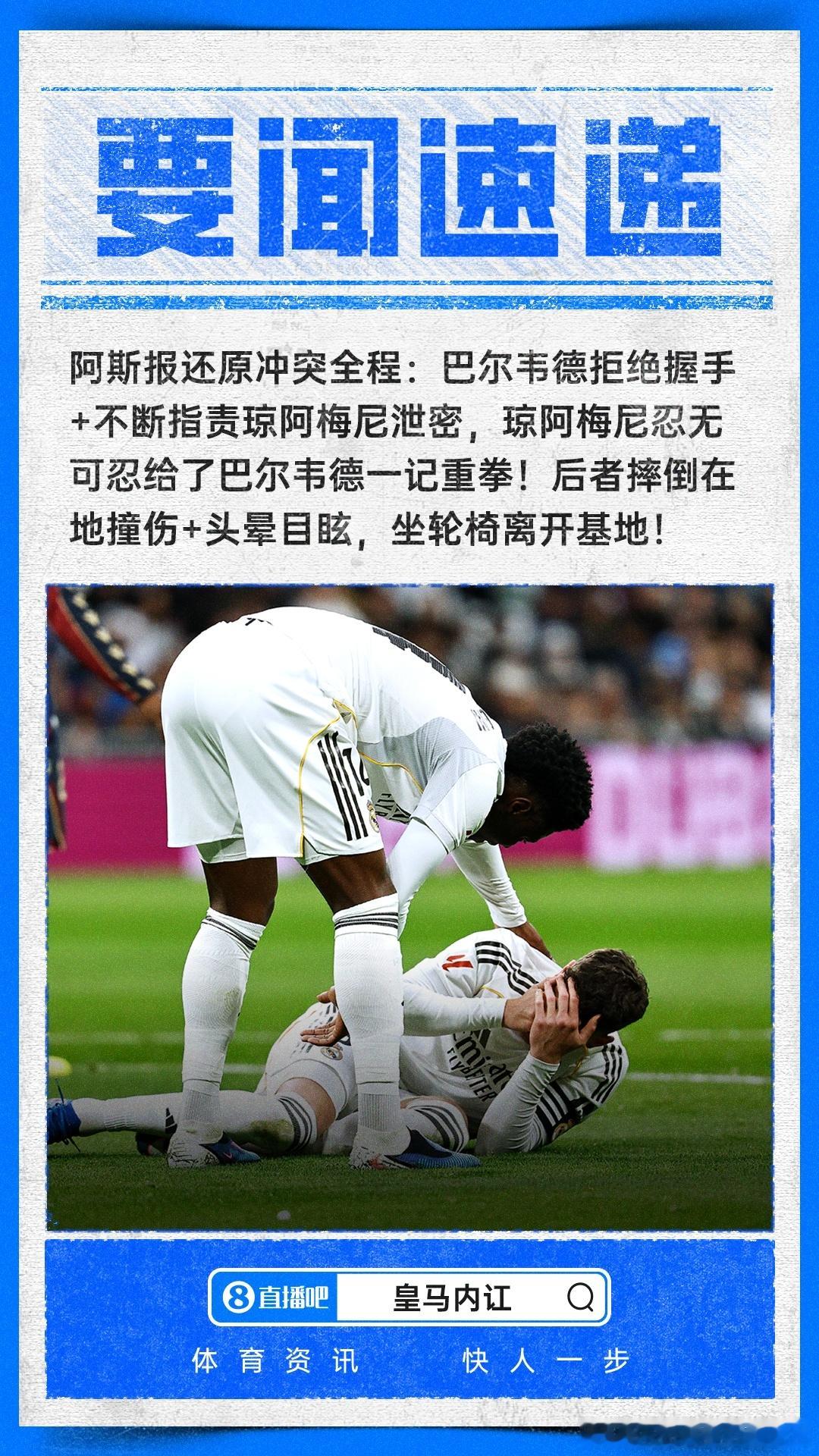 皇马已启动纪律处分程序，并正在评估将两名球员排除出球队的可能性。巴尔韦德与琼阿梅