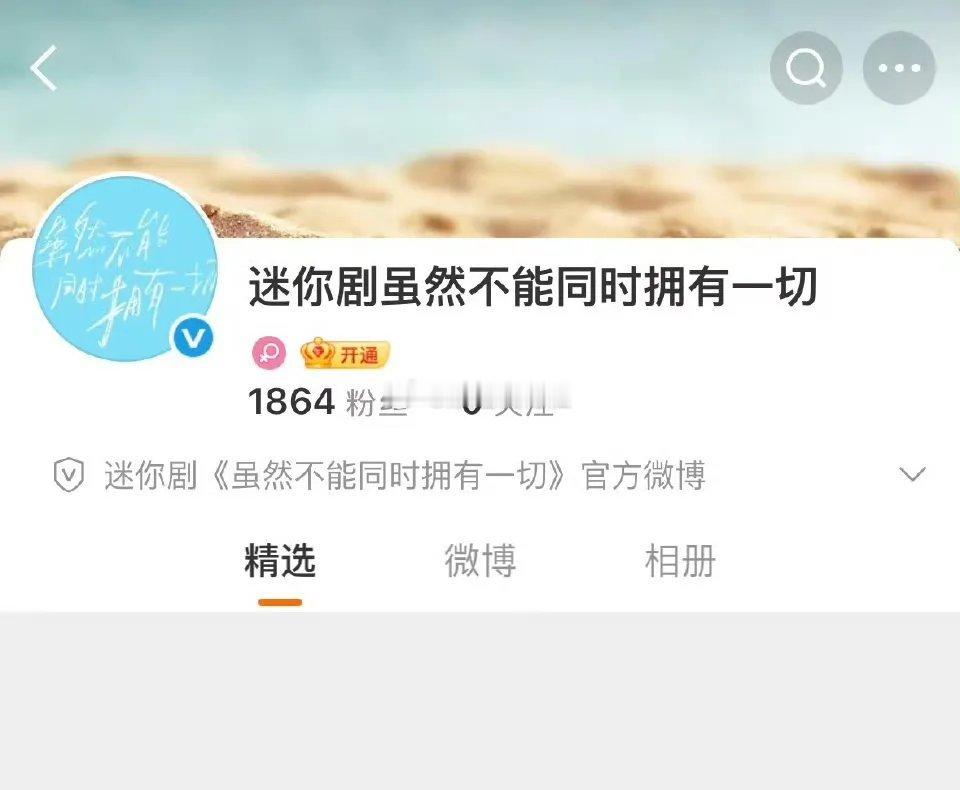 恭喜迪丽热巴新剧《虽然不能同时拥有一切》开通官博，这意味着离开机官宣不远啦[赞]