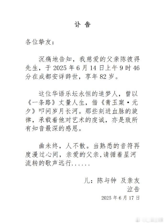陈彼得去世突发！音乐人陈彼得离去消息传来，这位乐坛老炮儿曾创作无数经典旋律，从昨