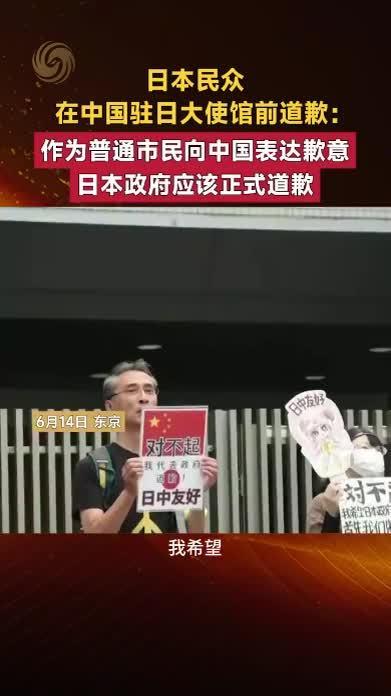 东京街头炸出罕见一幕，日本老百姓自己举着"对不起"，跑到中国大使馆前替政府谢罪！