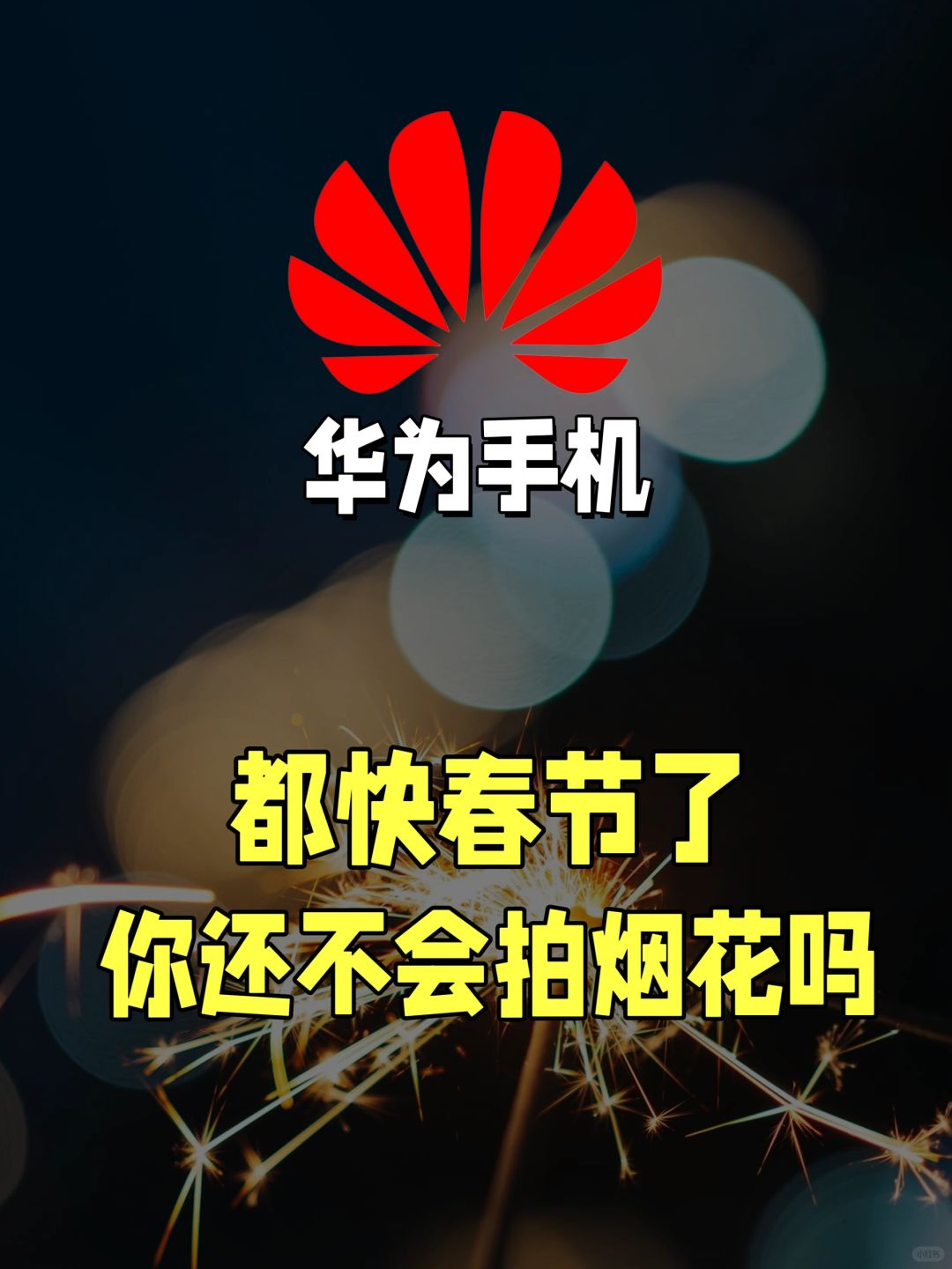 拜托❗️都要春节了不会还有人不会拍烟花吧？