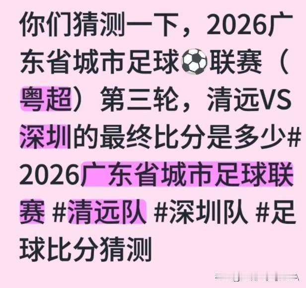 清远主场对阵深圳！你认为清远有把握取胜吗？

深圳是传统的强队啊，清远的实力也不