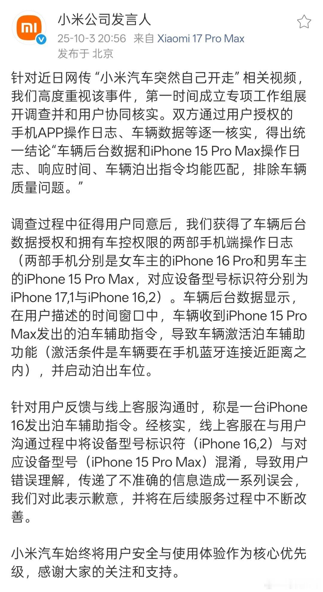 小米公司发言人回应官方回应了来了，并不是小米汽车突然自己开走，而是收到了手机发出