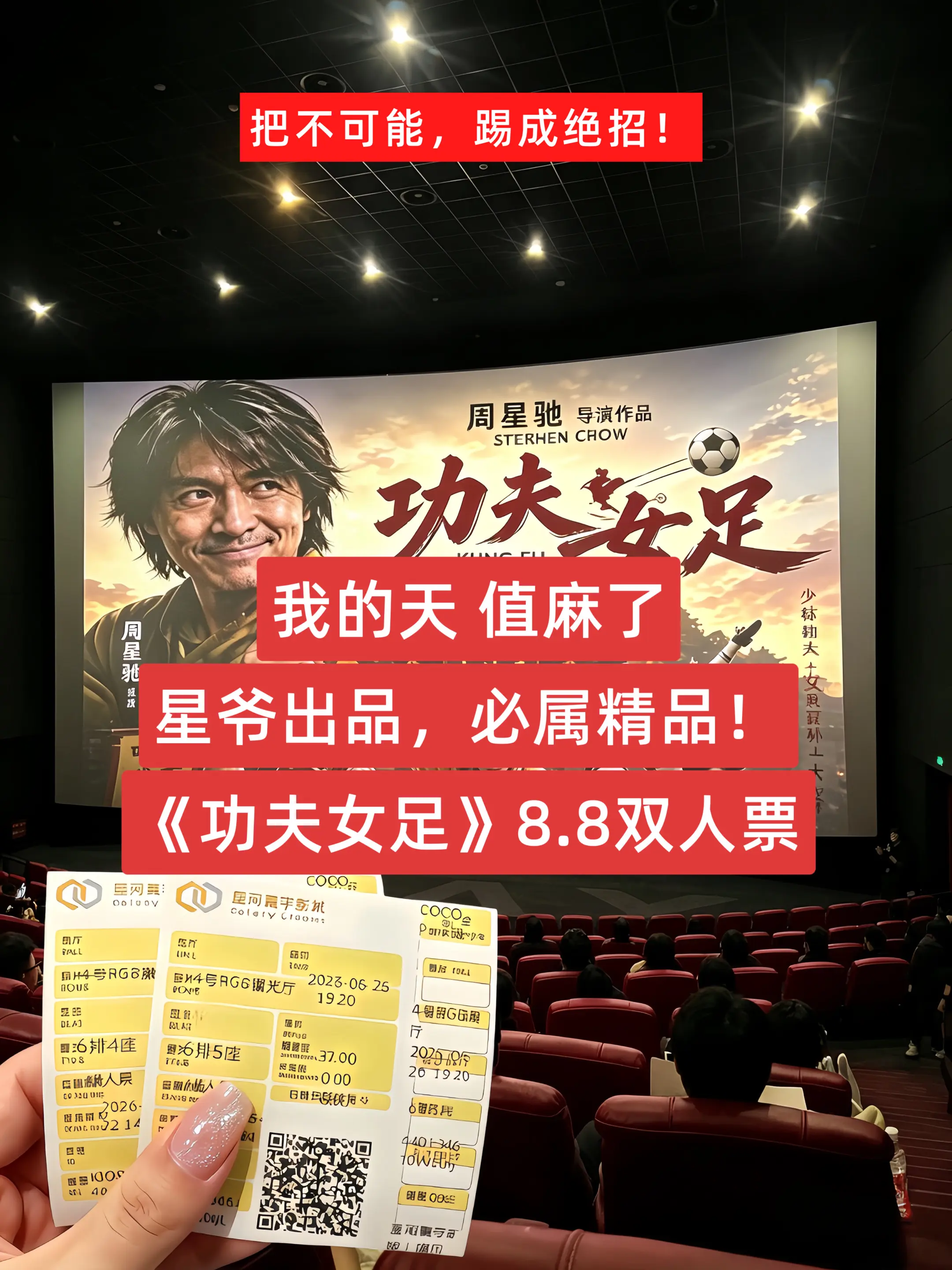 快来薅星爷自编自导的功夫女足电影票代金劵！超划算！
