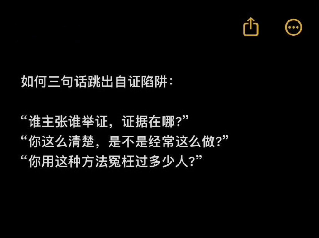 教你如何三句话跳出自证陷阱：