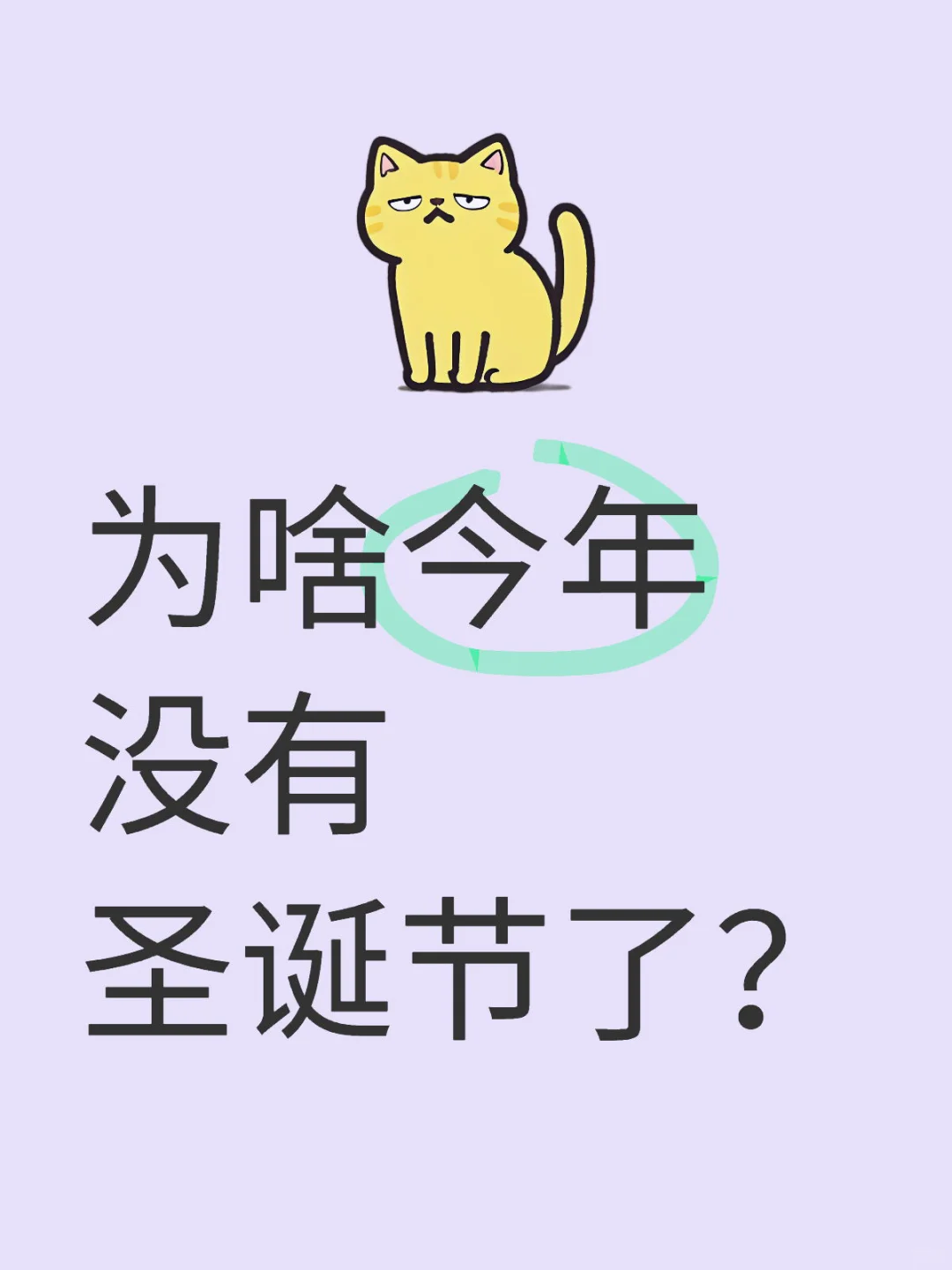 为啥今年没有圣诞节了？