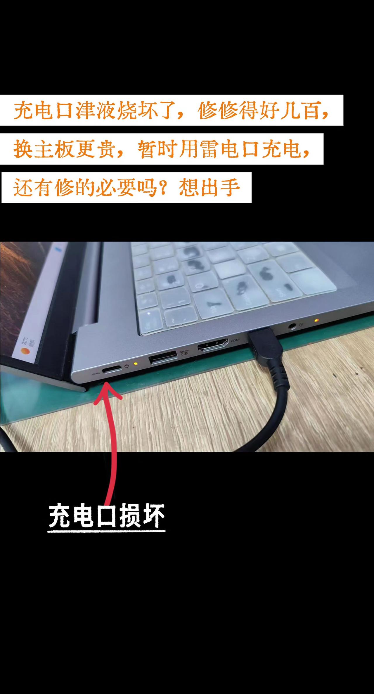 接口损坏有必要换主板吗？是凑活用还是买新机