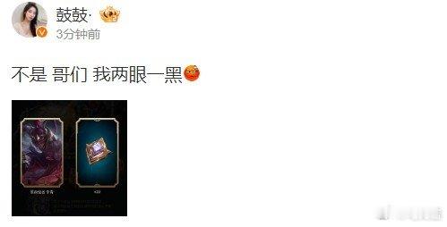 #2024LPL夏季赛##英雄联盟# 解说鼓鼓晒自己六元宝箱抽奖结果：不是 哥们
