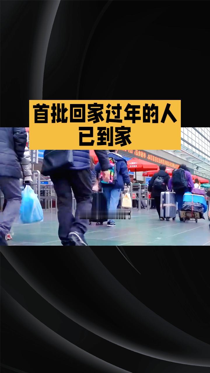 2026年第一批回家过年的人已经到家，他们的故事引发了广泛关注。
2026年新年