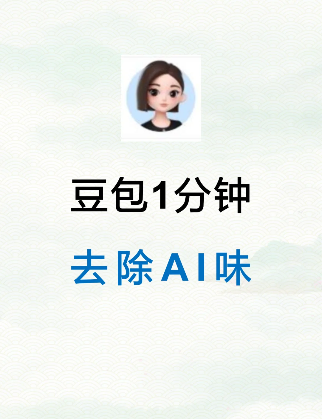 为什么你生成的文章总有AI味？❗️