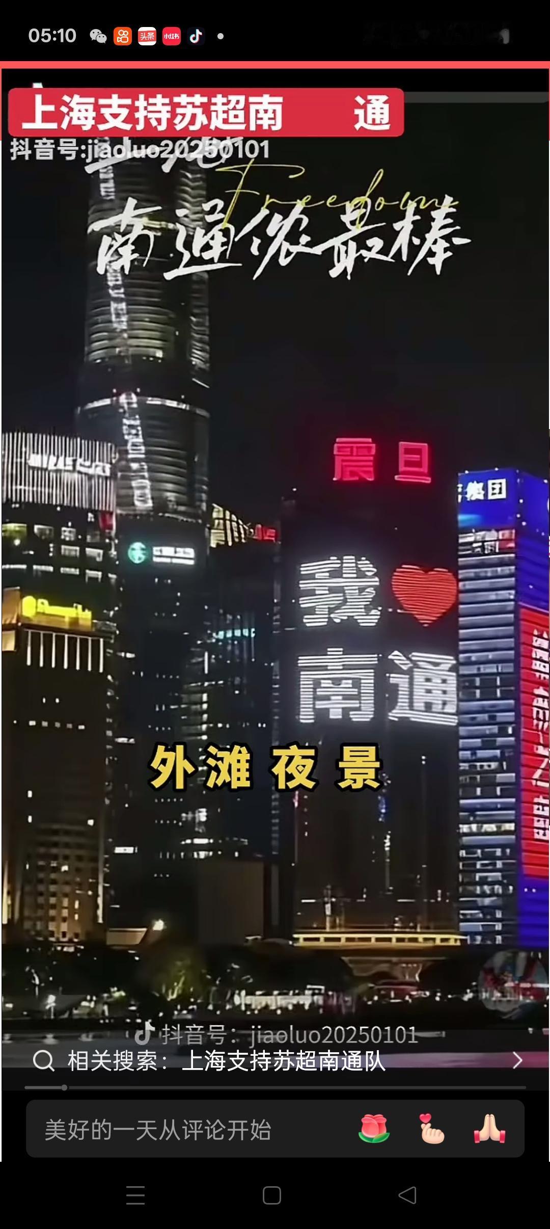 南通一上海一家亲
        正值苏超战火如火如荼之际，寸土寸金的上海外滩夜