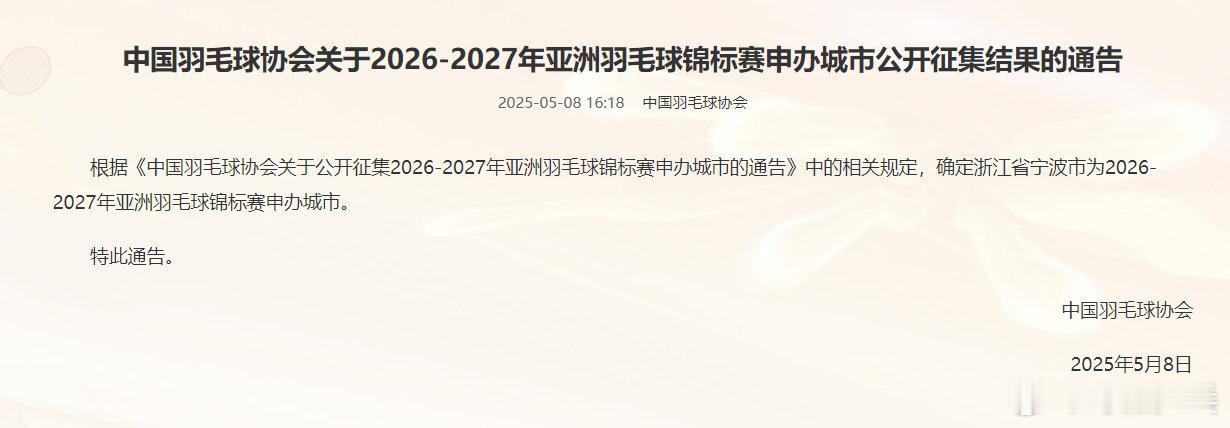 宁波将申办未来两年羽毛球亚锦赛中国羽毛球协会发布公告：根据《中国羽毛球协会关于公