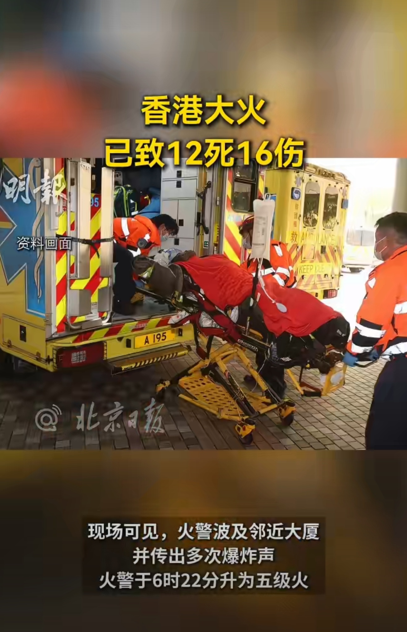 香港大火已致12死16伤明报新闻网：香港大埔宏福苑发生五级大火。据悉至今造成12
