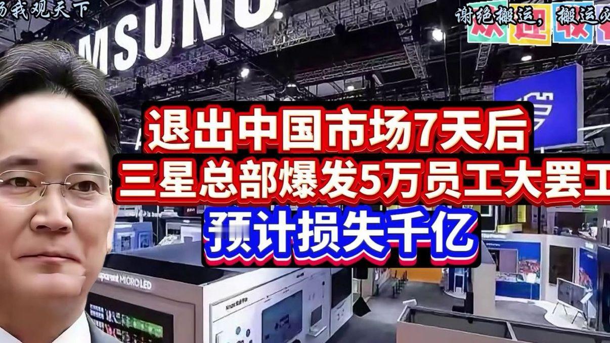 从家电退场到本土罢工，客观剖析三星近期面临的内外双重危机