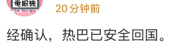 对接确认热巴安全回国！热巴确认已安全回国
