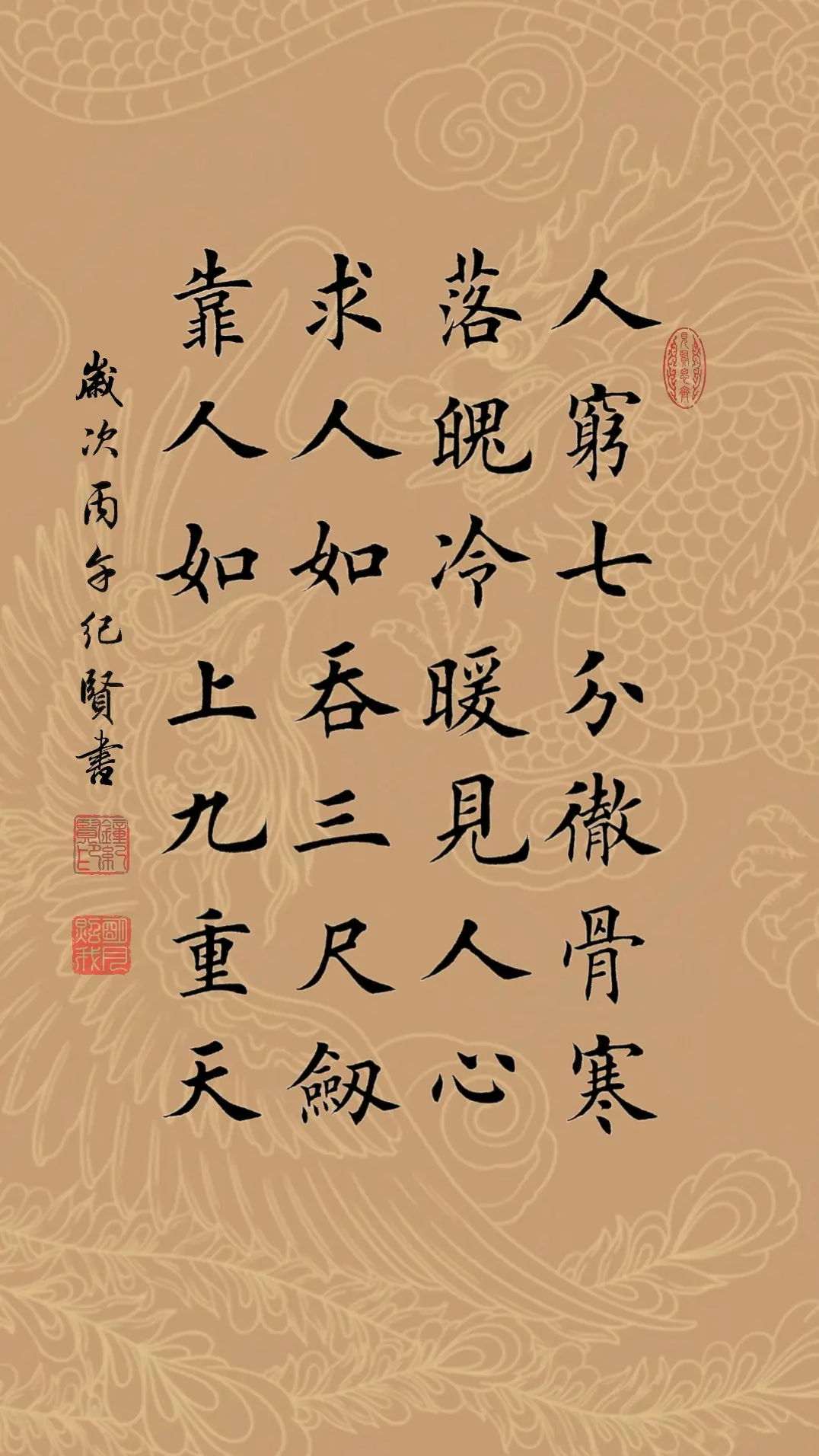 人穷七分彻骨寒 落魄冷暖见人心 求人如吞三尺剑 靠人如上九重天