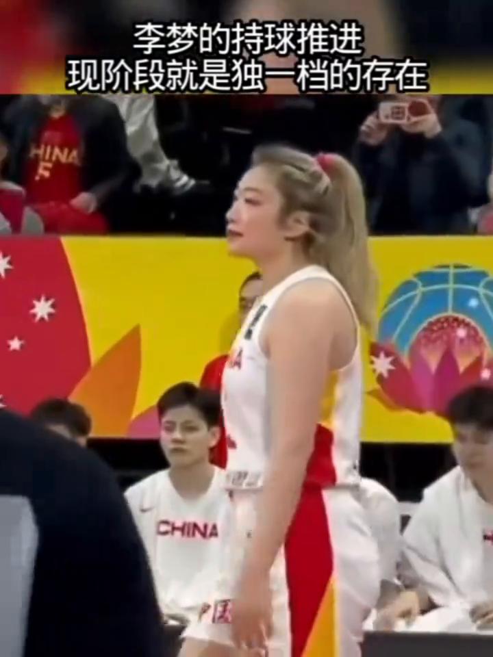 李梦的持球推进现阶段就是独一档的存在。
李梦的眼神刚才看见了吧？从这个角度再来看