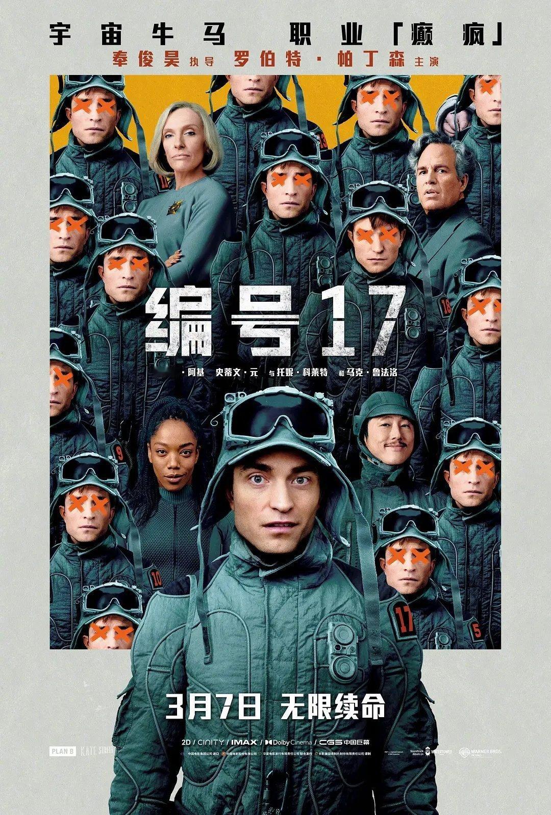 奉俊昊导演的科幻喜剧新片《编号17》定档，3月7日全国上映，与北美同步[打cal