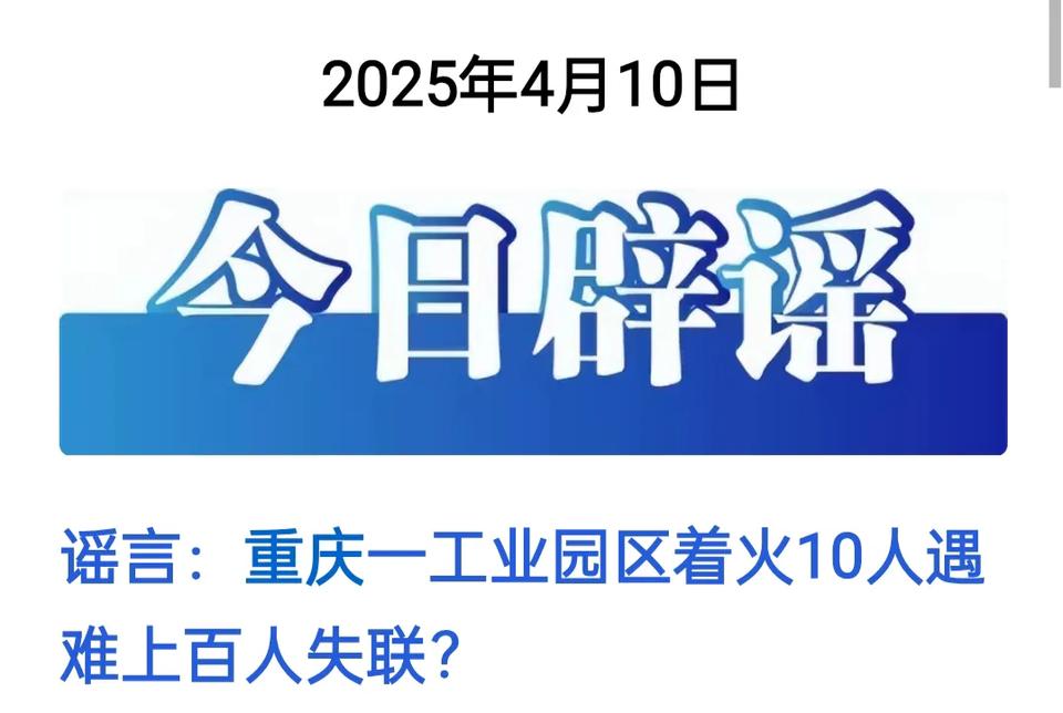 今日头条｜网传“重庆工业园区火灾致10人遇难上百人失联”？官方辟谣：系谣言，造谣