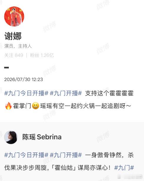 【谢娜为陈瑶新剧打call】7月30日，由陈瑶参演的新剧《九门》开播，好友发文支