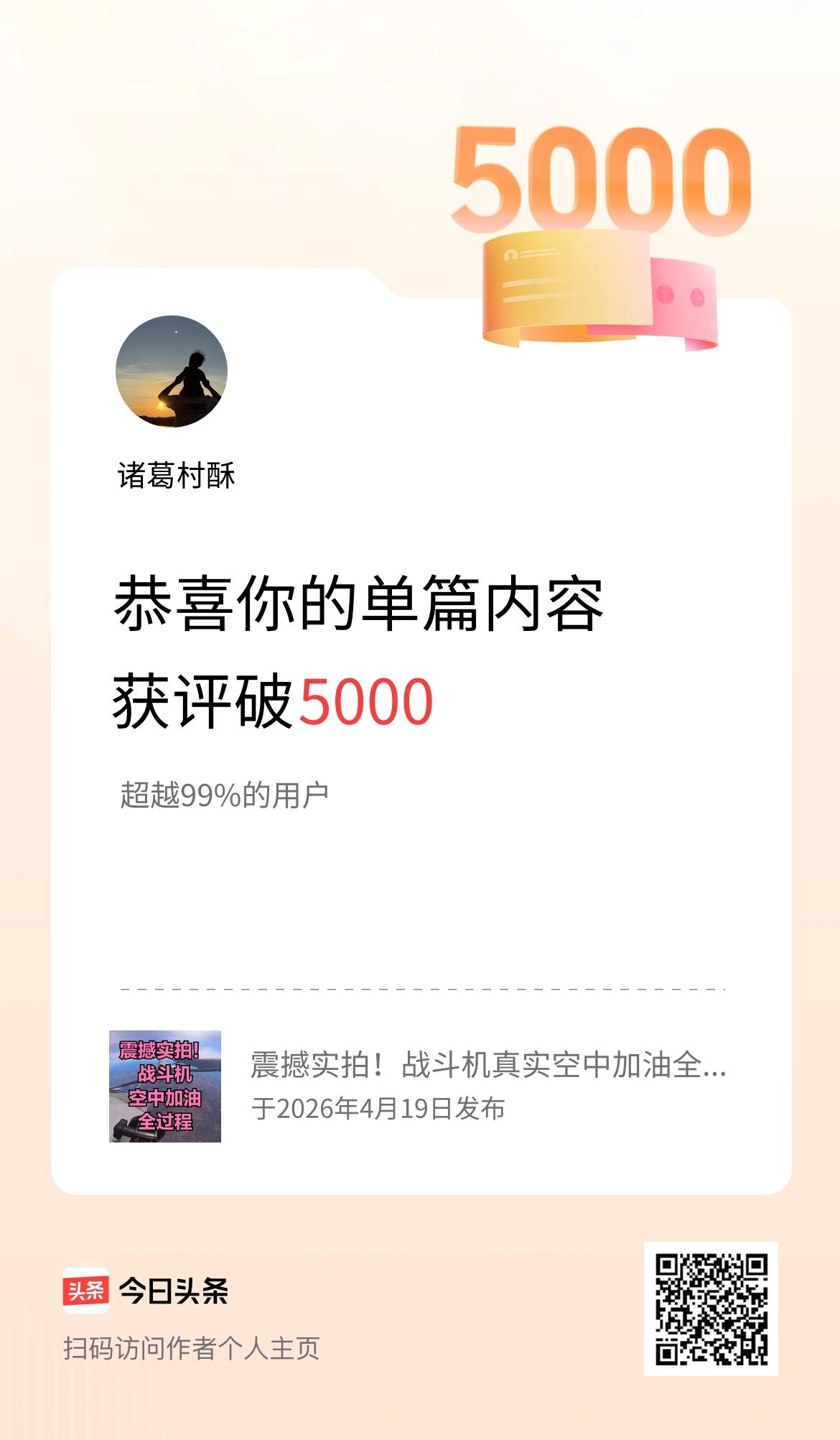 单篇内容获评论量破5000啦！