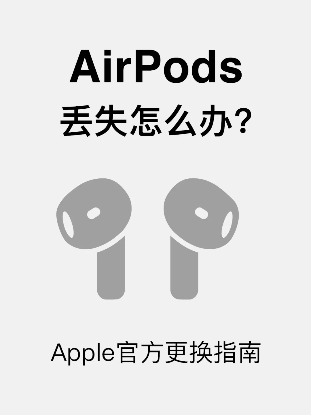 苹果官方建议：AirPods丢了怎么办❓❗️