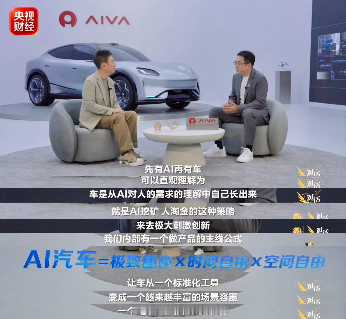当AI长出汽车身体为啥AI走出屏幕，第一个找的“身体”是汽车？央视《微对话》里，