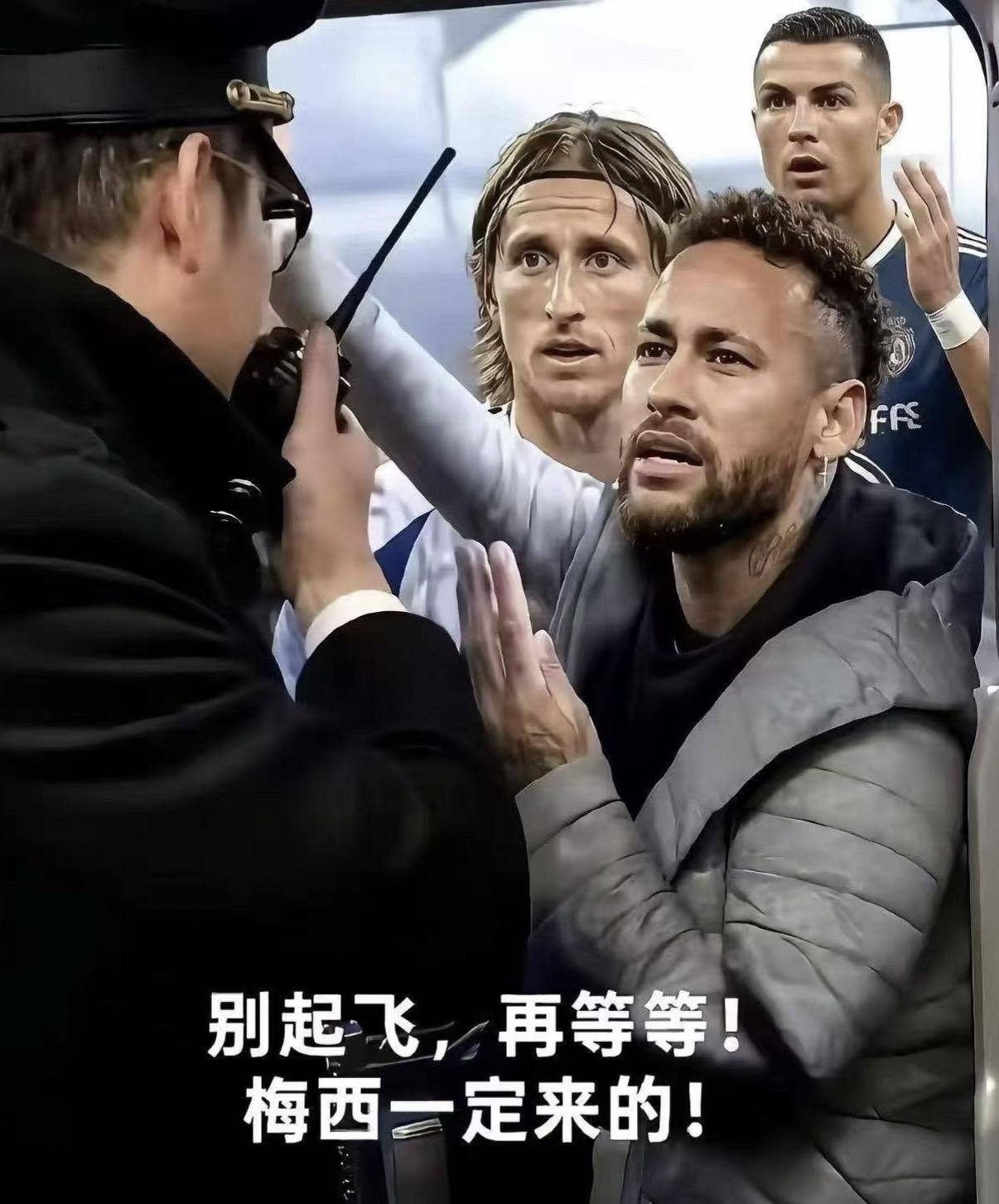 梅西不会也回家了吧
