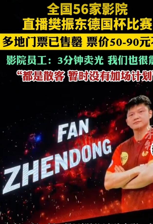 56家影院直播樊振东赛事，观赛门票火速售罄
 
德国杯樊振东赛事开启影院大屏观赛