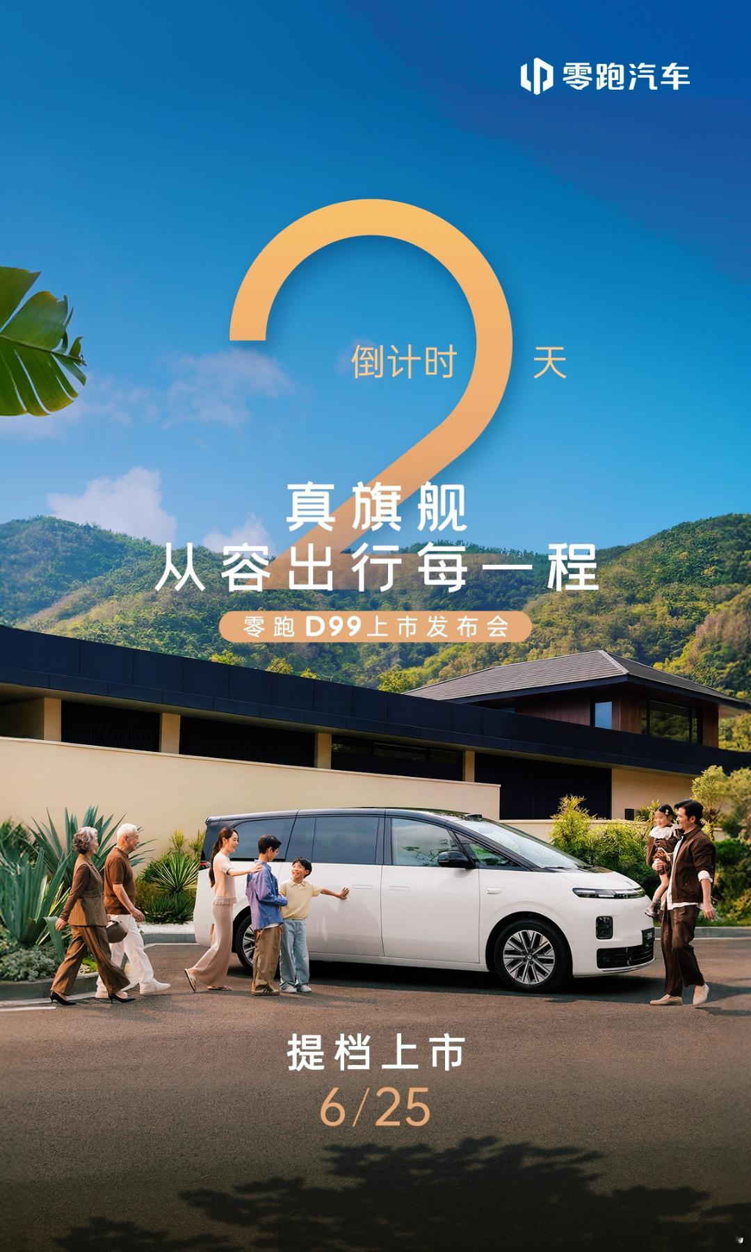 零跑D99这次是要直接上市了。不墨迹了，重磅车型啊！后续要好好测试一下它的续航表