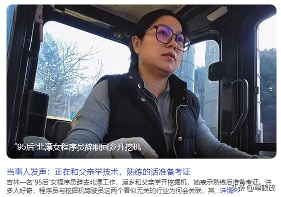 95后北漂女程序员辞职回乡开挖机，父亲手把手教学，网友：这才是真·跨界！

从敲