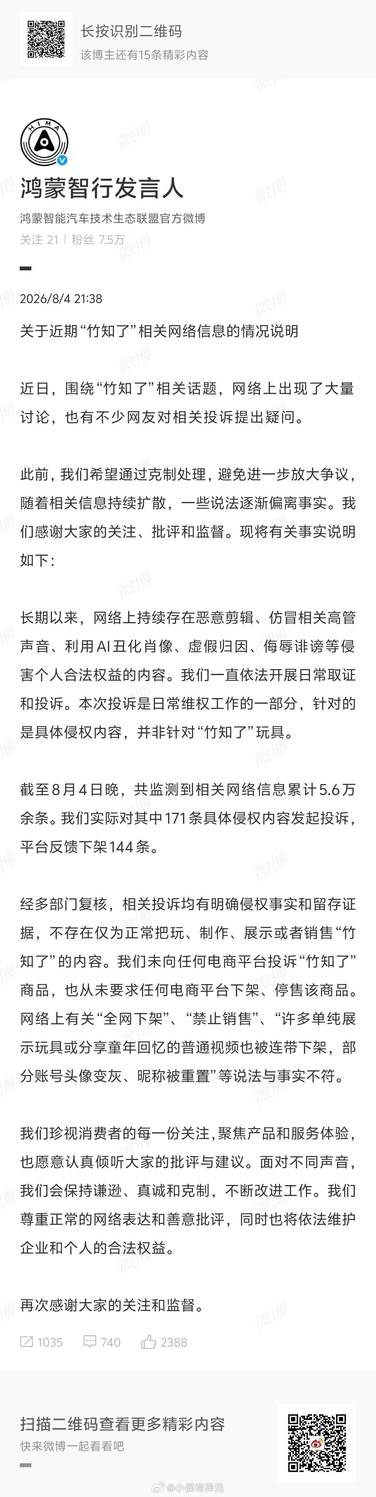 鸿蒙智行回应竹知了事件从鸿蒙智行的说明能看得出来并不是投诉竹知了这个玩具本身，是