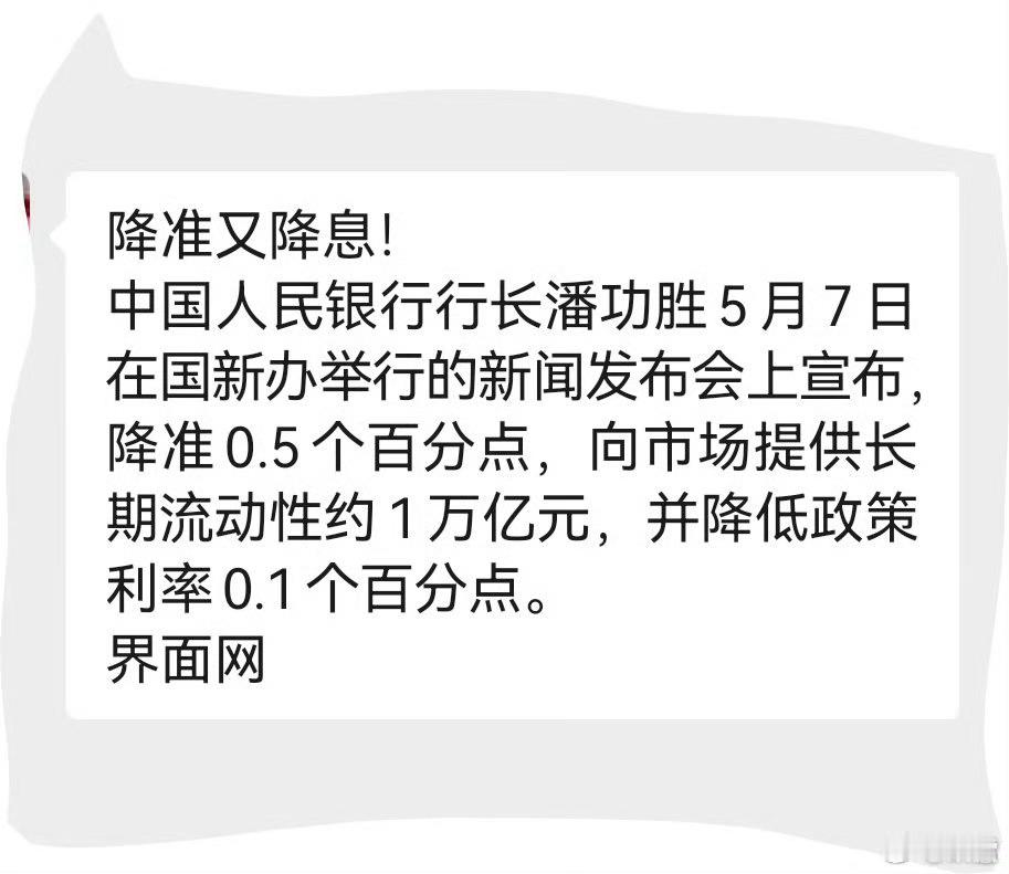 A股开盘前三箭齐发，降息0.1，降准0.5，降低公积金贷款利率0.25%，注入流