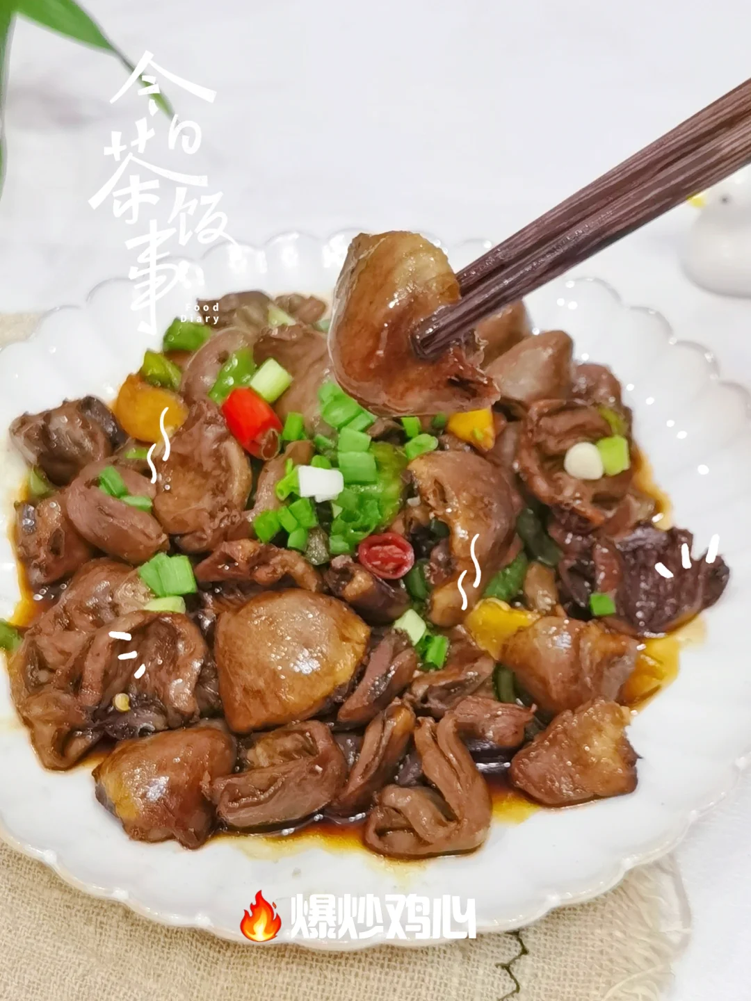 🔥爆炒鸡心的家常做法，鲜香入味没异味