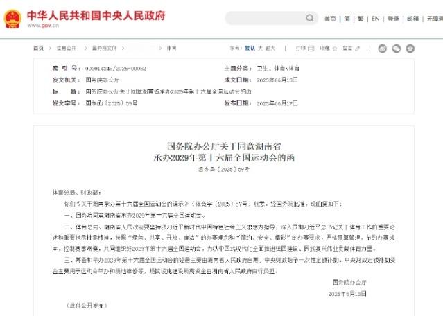 battle结束 湖南省承办2029年第十六届全国运动会 ​​​