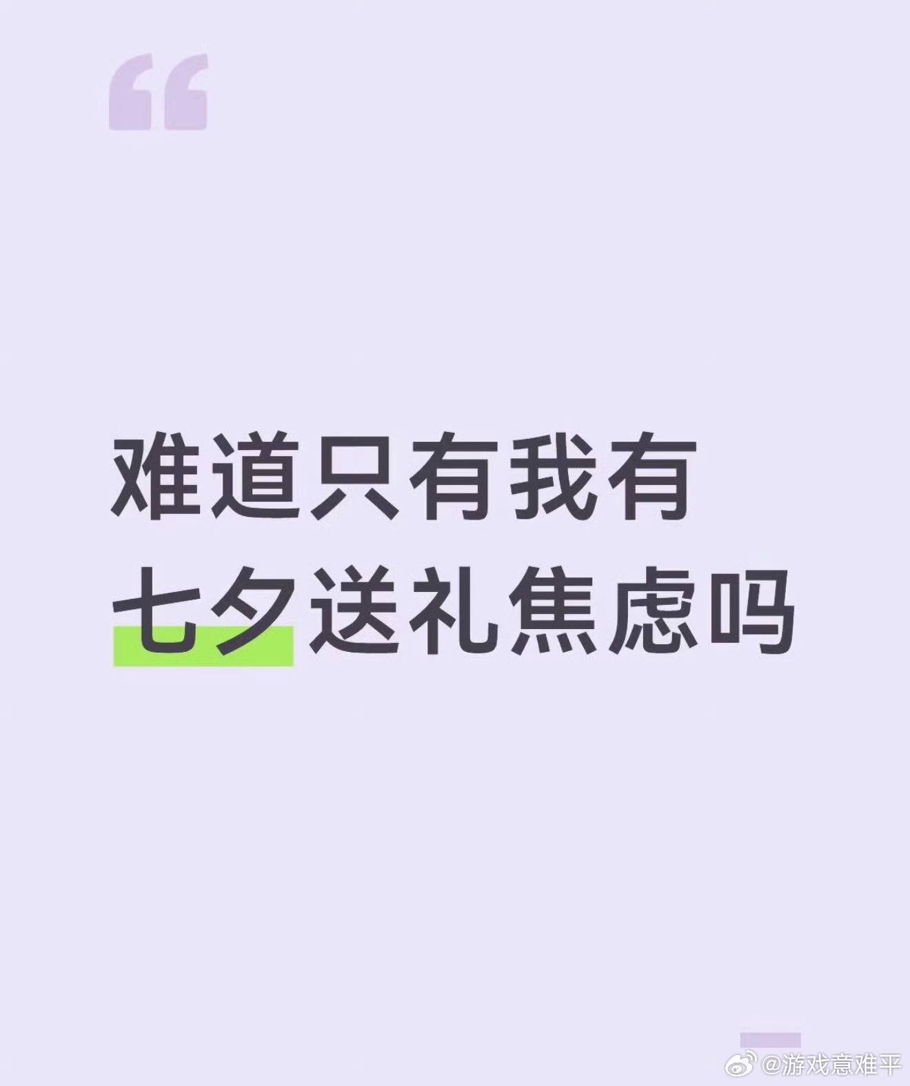 七夕啦七夕大家都会怎么过那，会互送什么样子的礼物那，有没有推荐的礼物 
