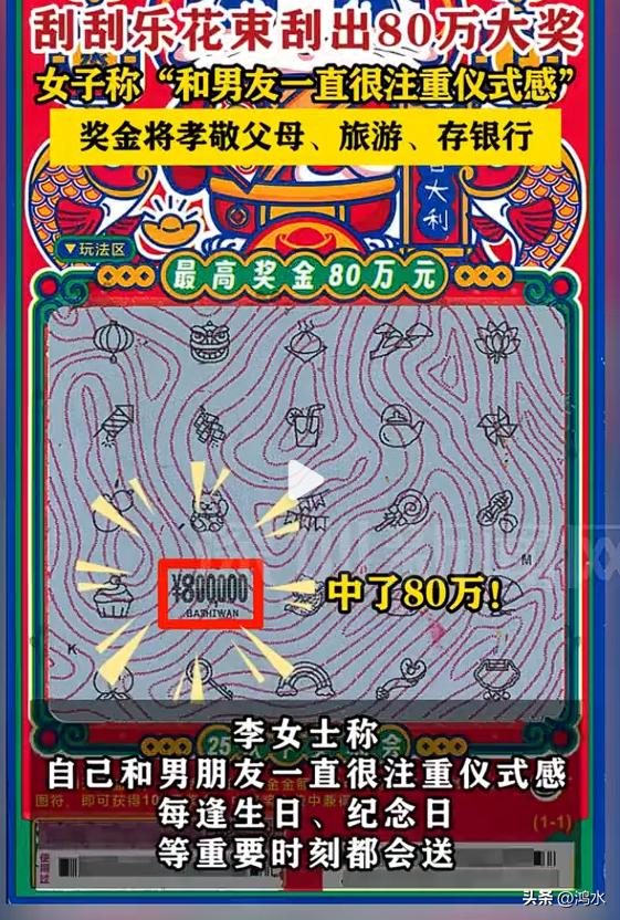 女子收到刮刮乐生日花束刮出80万元，这种运气简直就是盖了帽了。

我经常看到有人